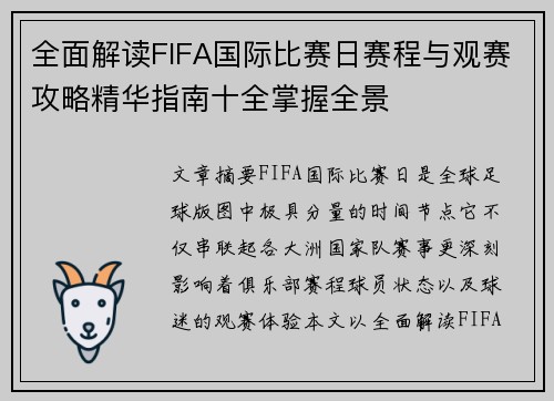 全面解读FIFA国际比赛日赛程与观赛攻略精华指南十全掌握全景