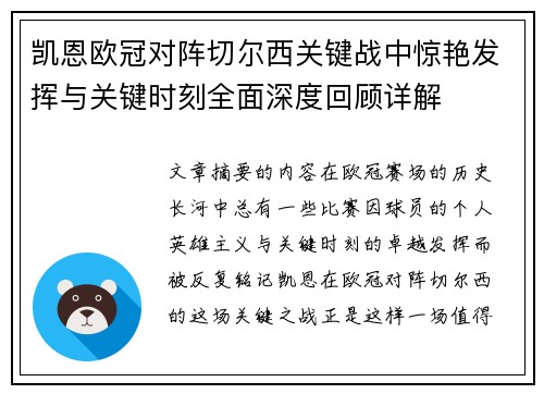 凯恩欧冠对阵切尔西关键战中惊艳发挥与关键时刻全面深度回顾详解