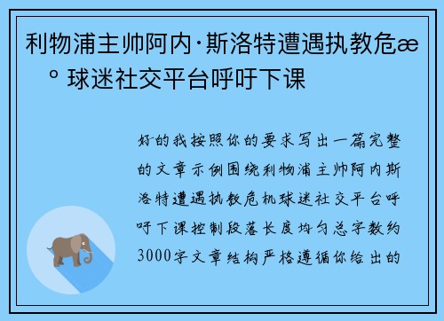 利物浦主帅阿内·斯洛特遭遇执教危机 球迷社交平台呼吁下课