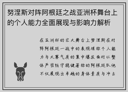 努涅斯对阵阿根廷之战亚洲杯舞台上的个人能力全面展现与影响力解析