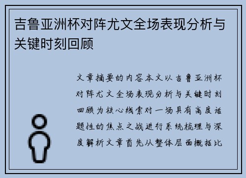 吉鲁亚洲杯对阵尤文全场表现分析与关键时刻回顾