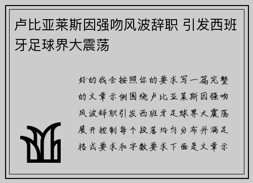 卢比亚莱斯因强吻风波辞职 引发西班牙足球界大震荡