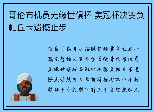 哥伦布机员无缘世俱杯 美冠杯决赛负帕丘卡遗憾止步