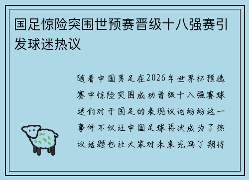 国足惊险突围世预赛晋级十八强赛引发球迷热议