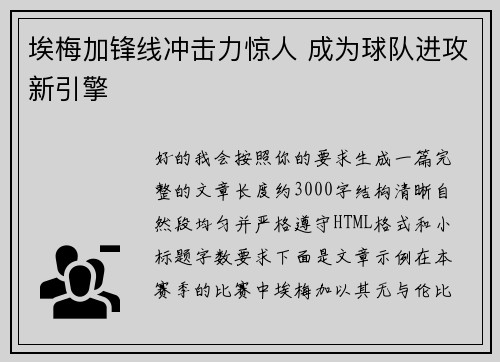埃梅加锋线冲击力惊人 成为球队进攻新引擎