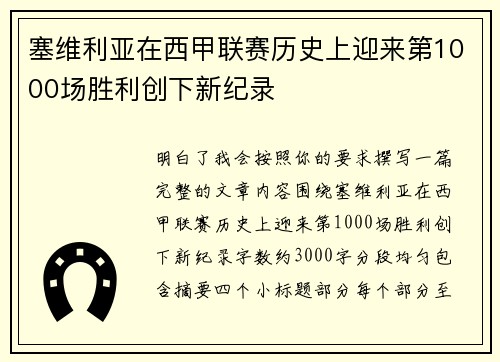 塞维利亚在西甲联赛历史上迎来第1000场胜利创下新纪录