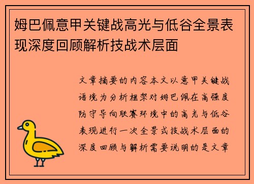 姆巴佩意甲关键战高光与低谷全景表现深度回顾解析技战术层面