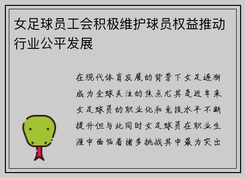 女足球员工会积极维护球员权益推动行业公平发展