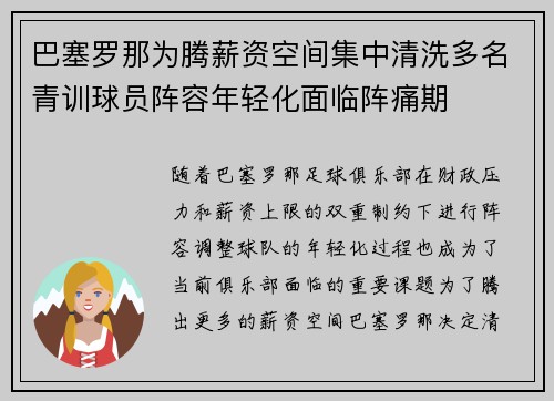 巴塞罗那为腾薪资空间集中清洗多名青训球员阵容年轻化面临阵痛期