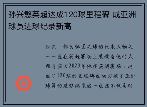 孙兴慜英超达成120球里程碑 成亚洲球员进球纪录新高