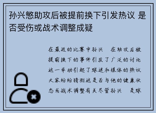 孙兴慜助攻后被提前换下引发热议 是否受伤或战术调整成疑