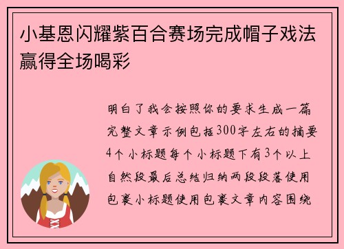 小基恩闪耀紫百合赛场完成帽子戏法赢得全场喝彩