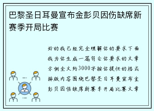 巴黎圣日耳曼宣布金彭贝因伤缺席新赛季开局比赛