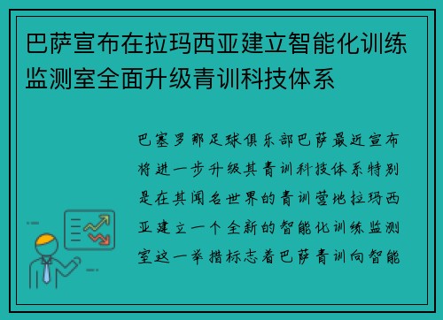 巴萨宣布在拉玛西亚建立智能化训练监测室全面升级青训科技体系