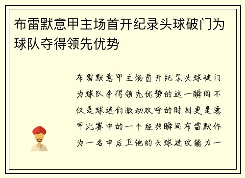 布雷默意甲主场首开纪录头球破门为球队夺得领先优势