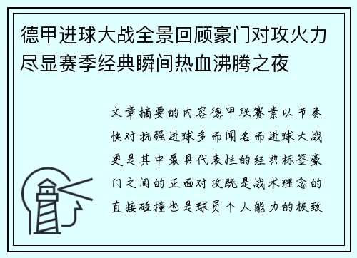 德甲进球大战全景回顾豪门对攻火力尽显赛季经典瞬间热血沸腾之夜