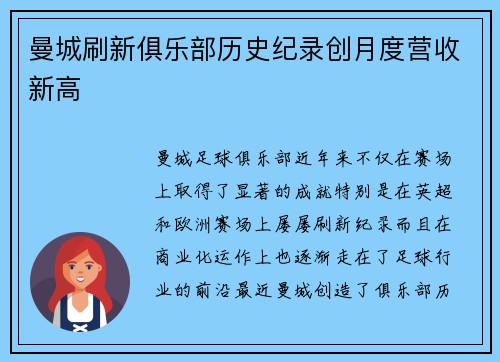 曼城刷新俱乐部历史纪录创月度营收新高
