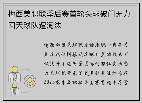 梅西美职联季后赛首轮头球破门无力回天球队遭淘汰