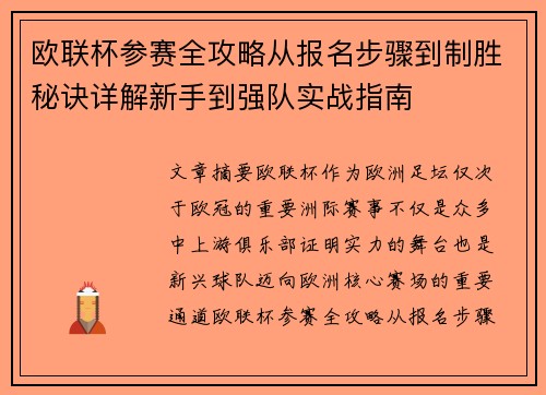 欧联杯参赛全攻略从报名步骤到制胜秘诀详解新手到强队实战指南