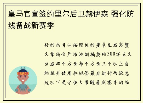 皇马官宣签约里尔后卫赫伊森 强化防线备战新赛季