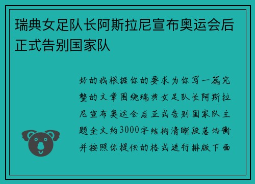 瑞典女足队长阿斯拉尼宣布奥运会后正式告别国家队