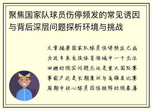 聚焦国家队球员伤停频发的常见诱因与背后深层问题探析环境与挑战 聚焦国家队球员伤停频发的常见诱因与背后深层问题探析环境与挑战