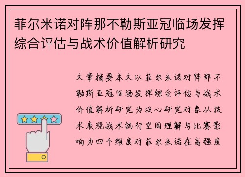 菲尔米诺对阵那不勒斯亚冠临场发挥综合评估与战术价值解析研究 菲尔米诺对阵那不勒斯亚冠临场发挥综合评估与战术价值解析研究