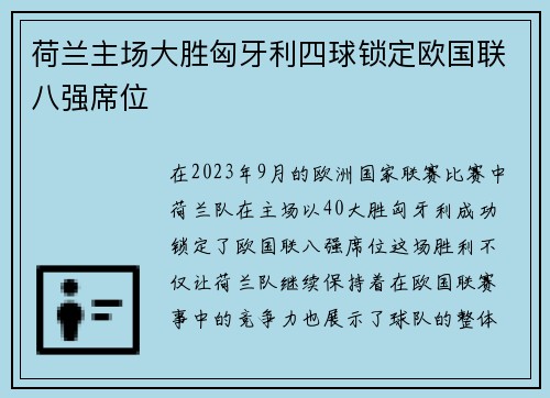 荷兰主场大胜匈牙利四球锁定欧国联八强席位 荷兰主场大胜匈牙利四球锁定欧国联八强席位
