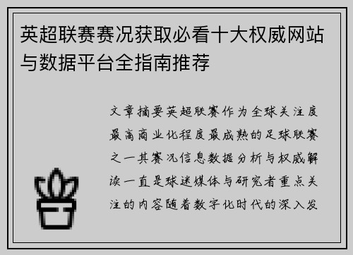 英超联赛赛况获取必看十大权威网站与数据平台全指南推荐 英超联赛赛况获取必看十大权威网站与数据平台全指南推荐