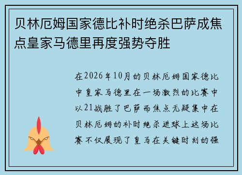 贝林厄姆国家德比补时绝杀巴萨成焦点皇家马德里再度强势夺胜 贝林厄姆国家德比补时绝杀巴萨成焦点皇家马德里再度强势夺胜