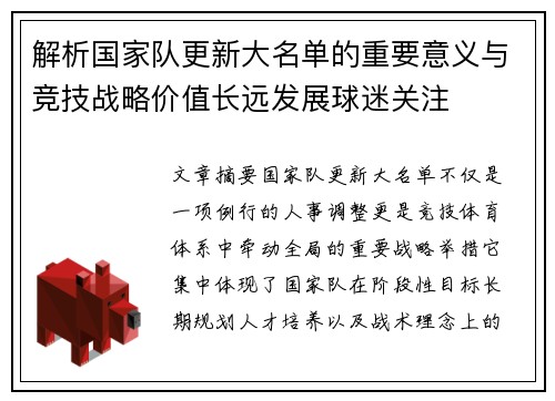 解析国家队更新大名单的重要意义与竞技战略价值长远发展球迷关注 解析国家队更新大名单的重要意义与竞技战略价值长远发展球迷关注