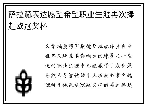 萨拉赫表达愿望希望职业生涯再次捧起欧冠奖杯 萨拉赫表达愿望希望职业生涯再次捧起欧冠奖杯