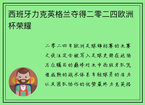 西班牙力克英格兰夺得二零二四欧洲杯荣耀 西班牙力克英格兰夺得二零二四欧洲杯荣耀