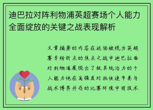 迪巴拉对阵利物浦英超赛场个人能力全面绽放的关键之战表现解析 迪巴拉对阵利物浦英超赛场个人能力全面绽放的关键之战表现解析