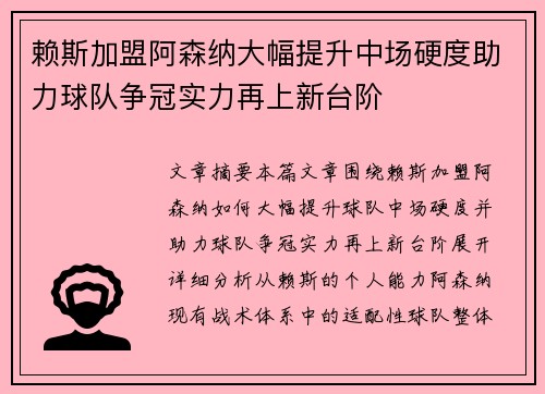 赖斯加盟阿森纳大幅提升中场硬度助力球队争冠实力再上新台阶 赖斯加盟阿森纳大幅提升中场硬度助力球队争冠实力再上新台阶