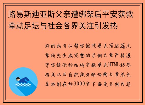 路易斯迪亚斯父亲遭绑架后平安获救牵动足坛与社会各界关注引发热 路易斯迪亚斯父亲遭绑架后平安获救牵动足坛与社会各界关注引发热