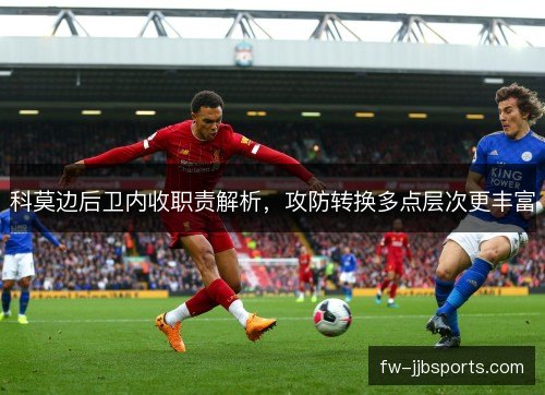 科莫边后卫内收职责解析,攻防转换多点层次更丰富 科莫边后卫内收职责解析,攻防转换多点层次更丰富