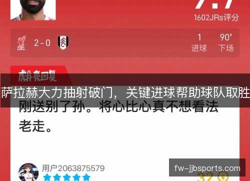 萨拉赫大力抽射破门,关键进球帮助球队取胜 萨拉赫大力抽射破门,关键进球帮助球队取胜
