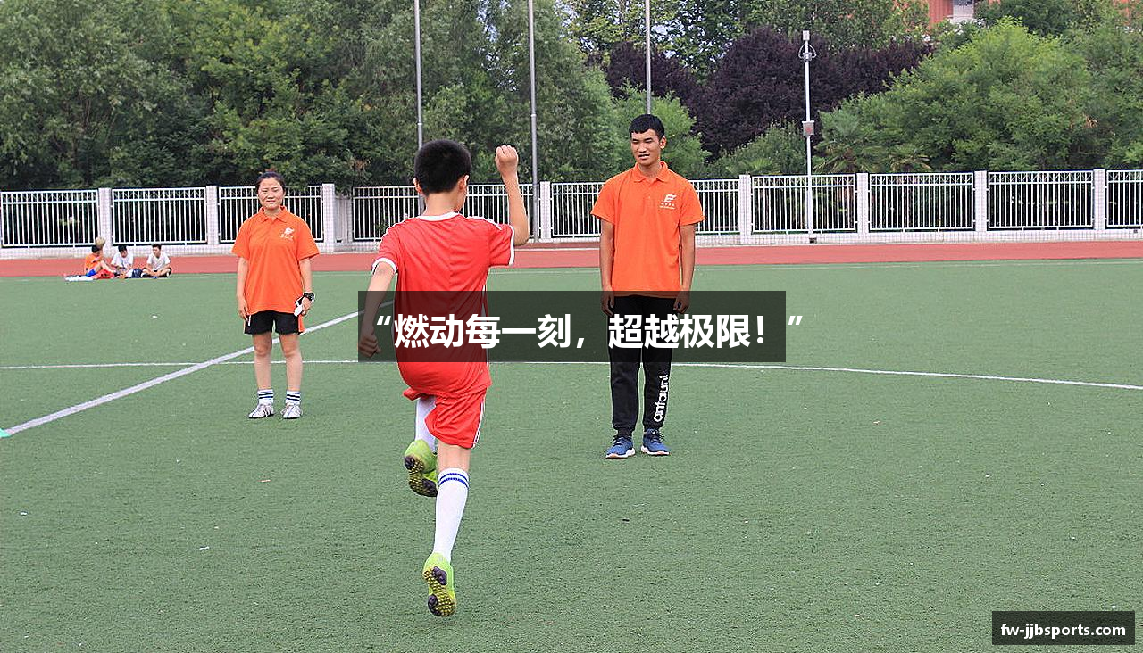 “燃动每一刻，超越极限！”